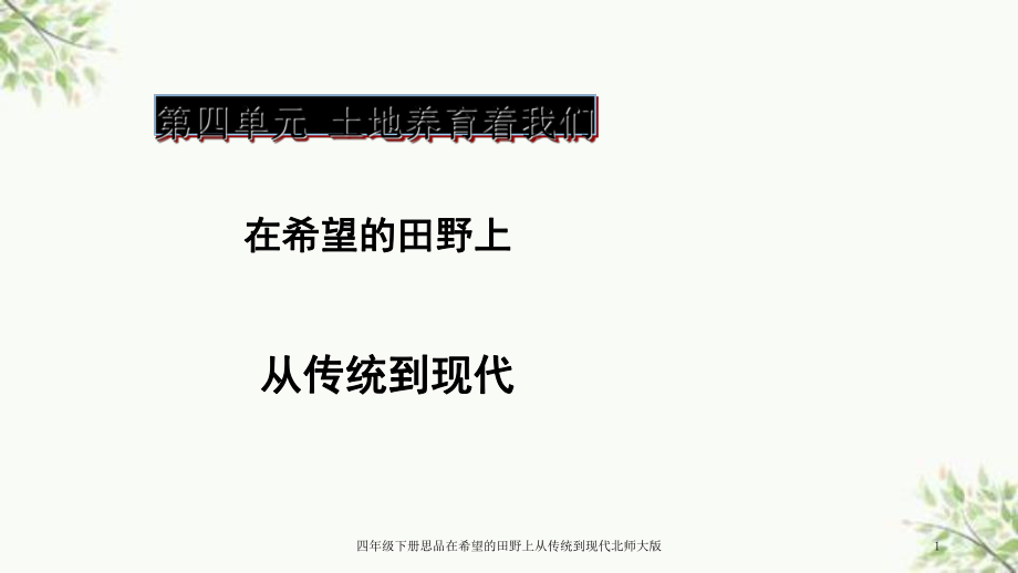 四年級下冊思品在希望的田野上從傳統(tǒng)到現(xiàn)代北師大版課件_第1頁