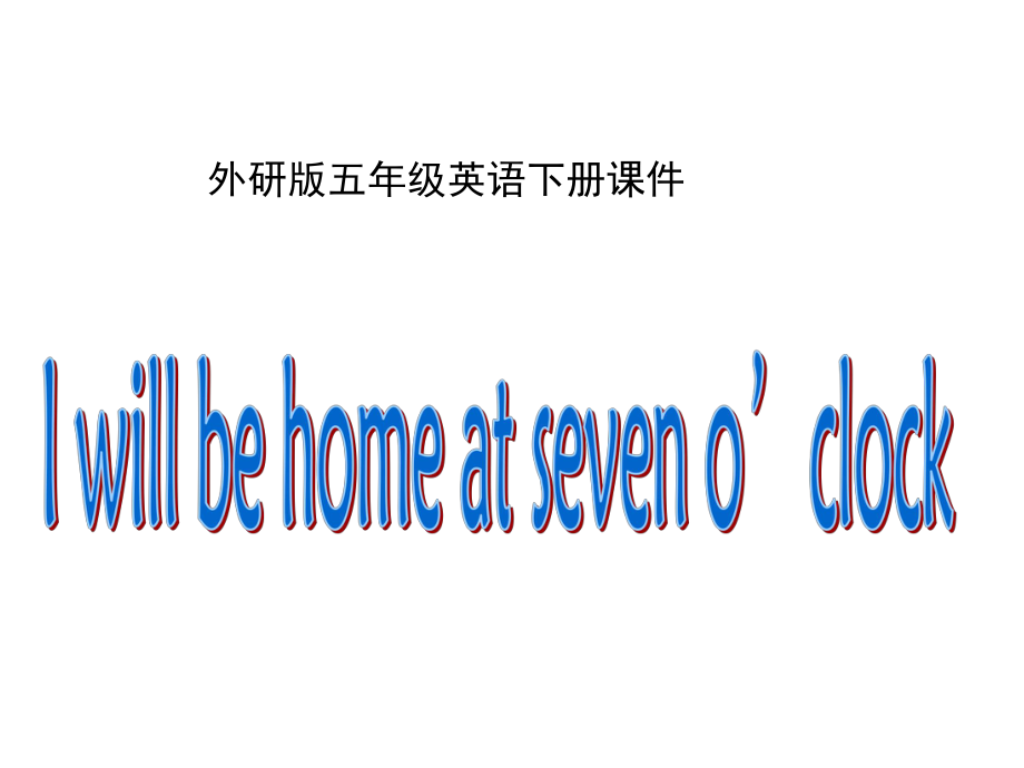 外研版三起五下英語M7U2IwillbehomeatsevenoclockPPT課件_第1頁