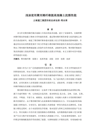 研究淺談使用聚丙烯纖維提高混凝土抗裂性能云 3041