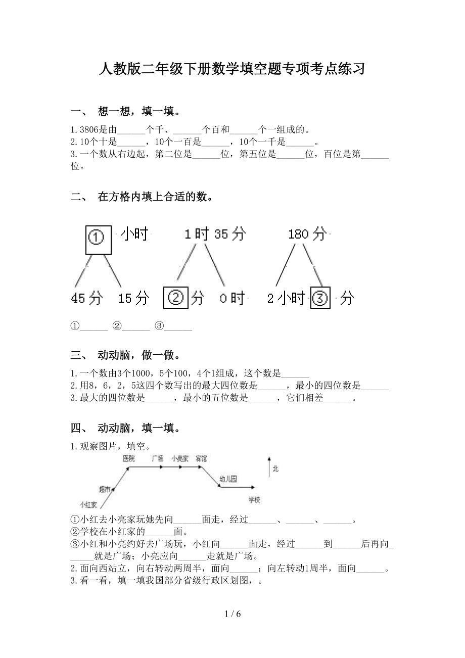 人教版二年级下册数学填空题专项考点练习_第1页