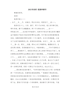 2021年農(nóng)村 低保申請書