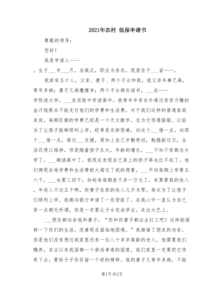 2021年農(nóng)村 低保申請書_第1頁