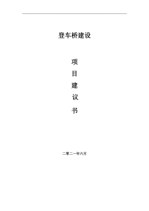 登車橋項目項目建議書寫作范本