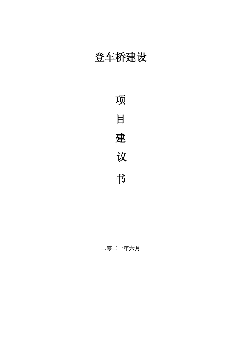 登車橋項目項目建議書寫作范本_第1頁