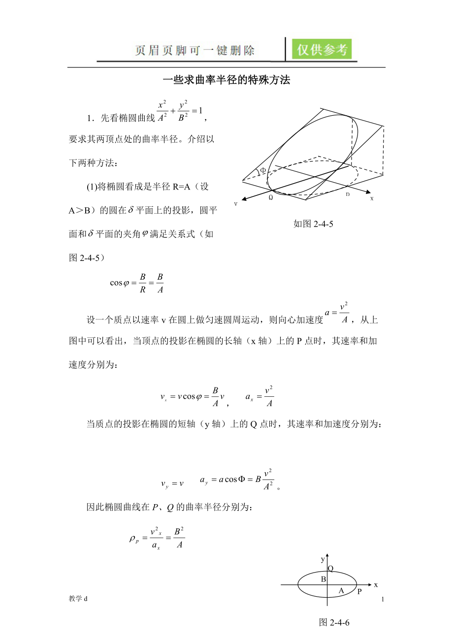 一些求曲率半徑的特殊方法沐風(fēng)書苑_第1頁