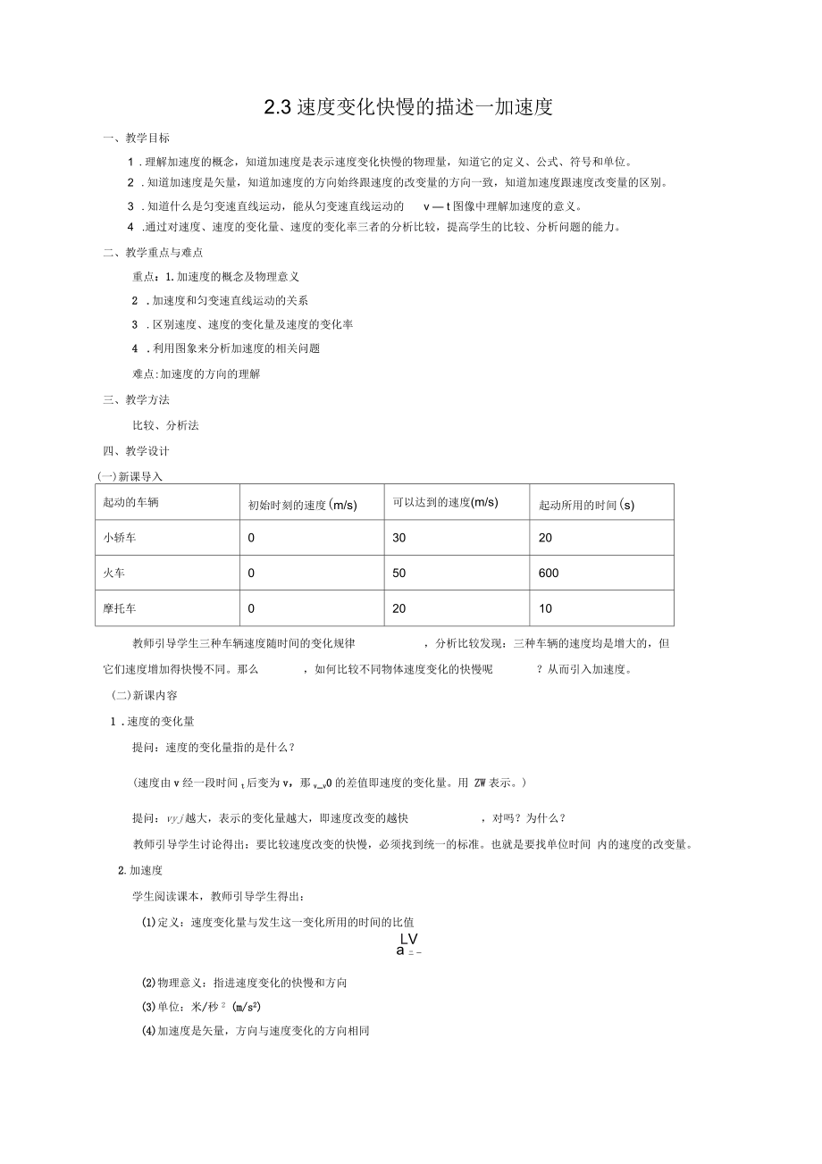 高考物理一輪復(fù)習(xí)《速度變化快慢的描述加速度》優(yōu)質(zhì)教案_第1頁(yè)