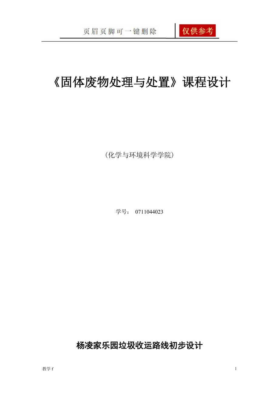 垃圾收運(yùn)路線(xiàn)設(shè)計(jì)沐風(fēng)書(shū)苑_第1頁(yè)