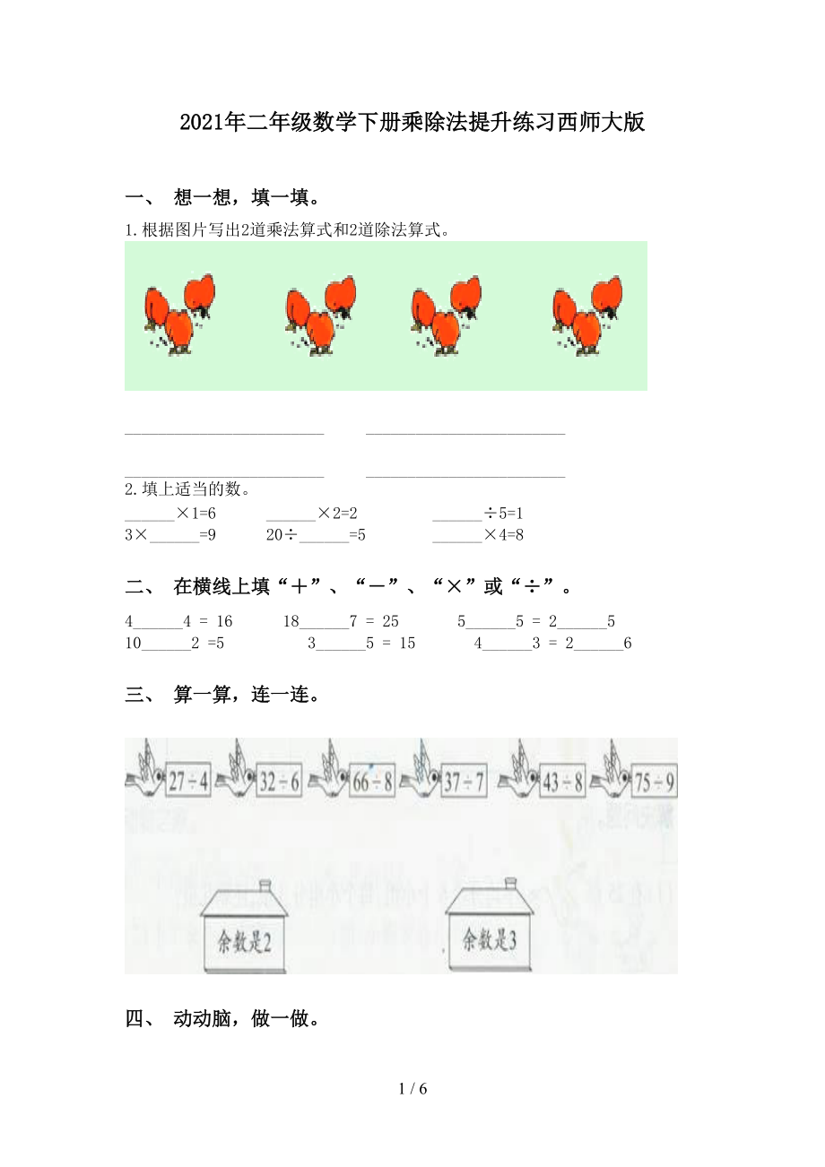 2021年二年级数学下册乘除法提升练习西师大版_第1页