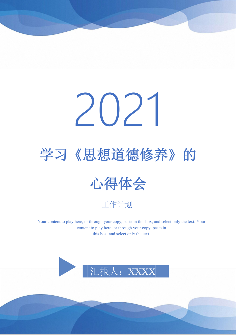 2021年学习思想道德修养的心得体会_第1页