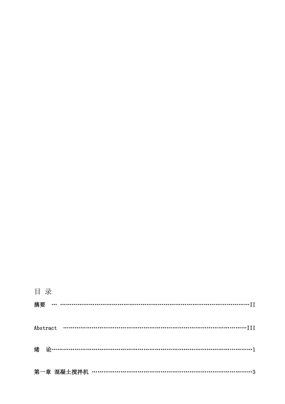 混凝土攪拌機設(shè)計[資料]_第1頁