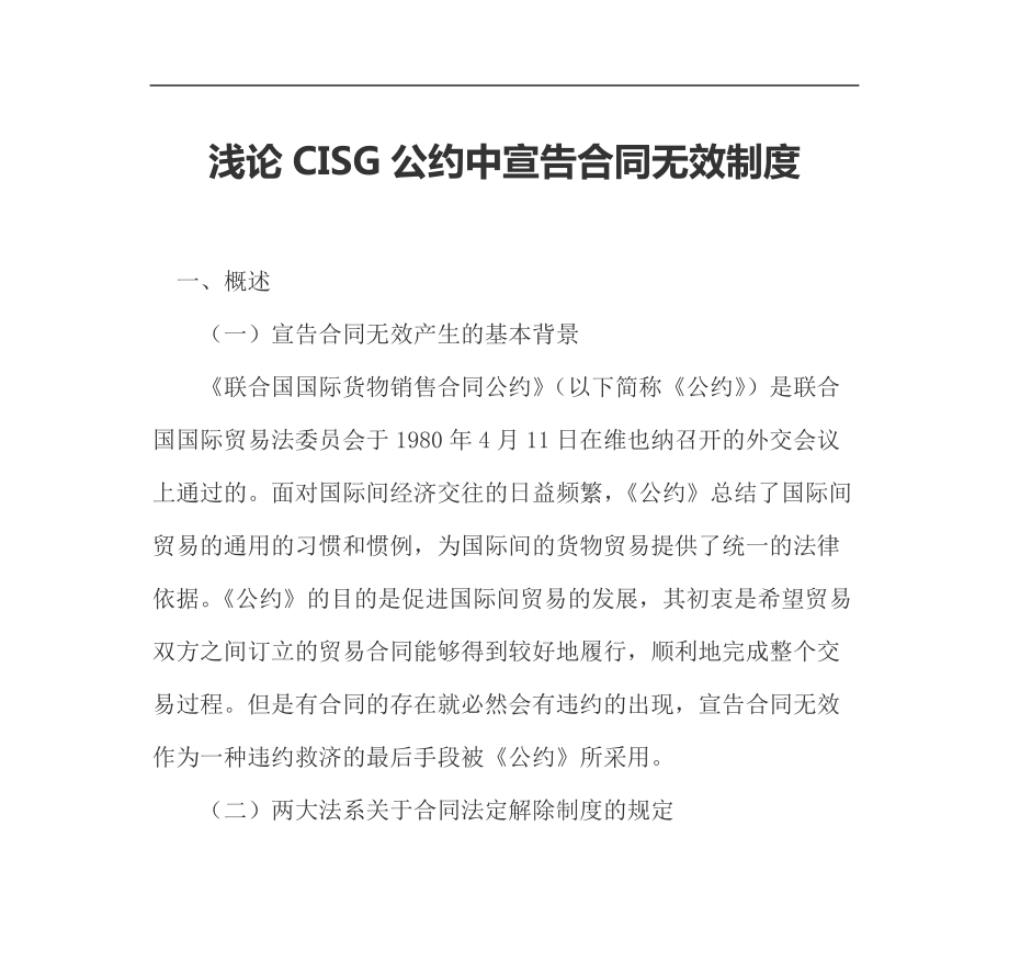 浅论CISG公约中宣告合同无效制度_第1页