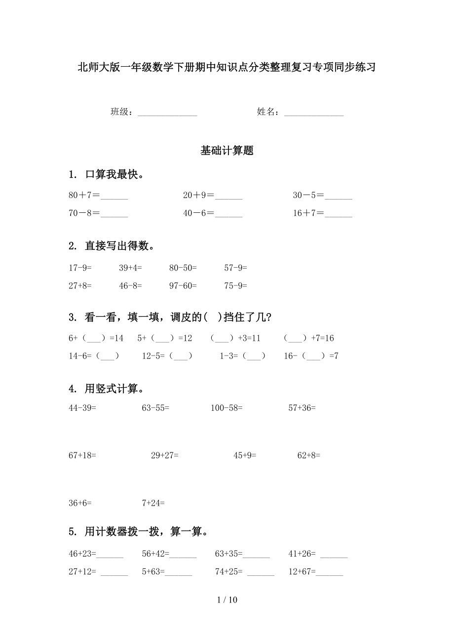 北师大版一年级数学下册期中知识点分类整理复习专项同步练习_第1页