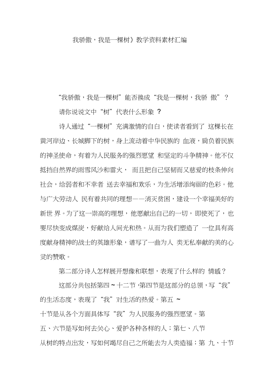 《我骄傲,我是一棵树》教学资料素材汇编_第1页