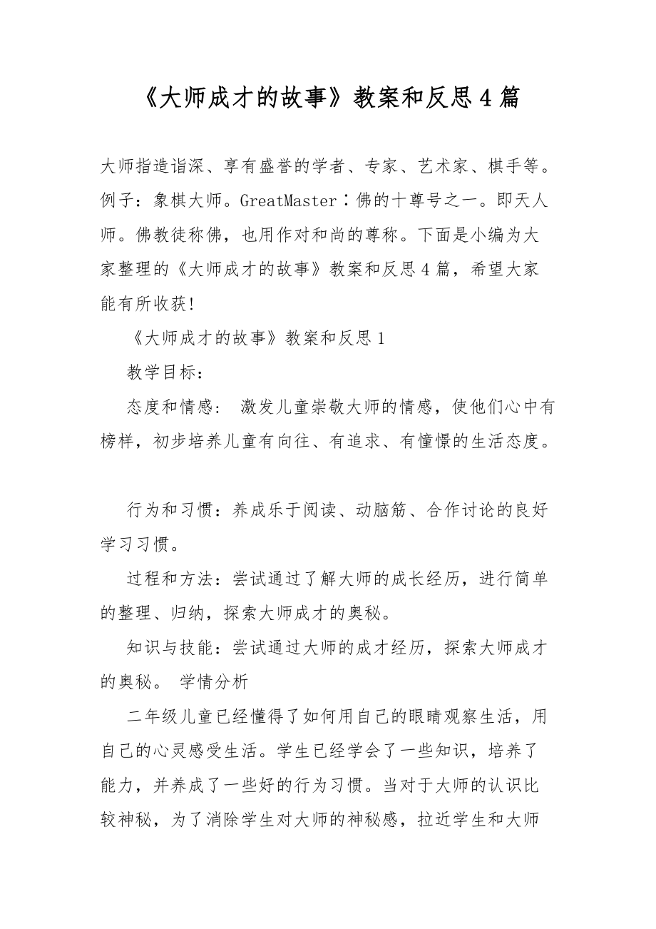 《大师成才的故事》教案教学和反思4篇_第1页