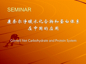 康奈尔净碳水化合物和蛋白体系