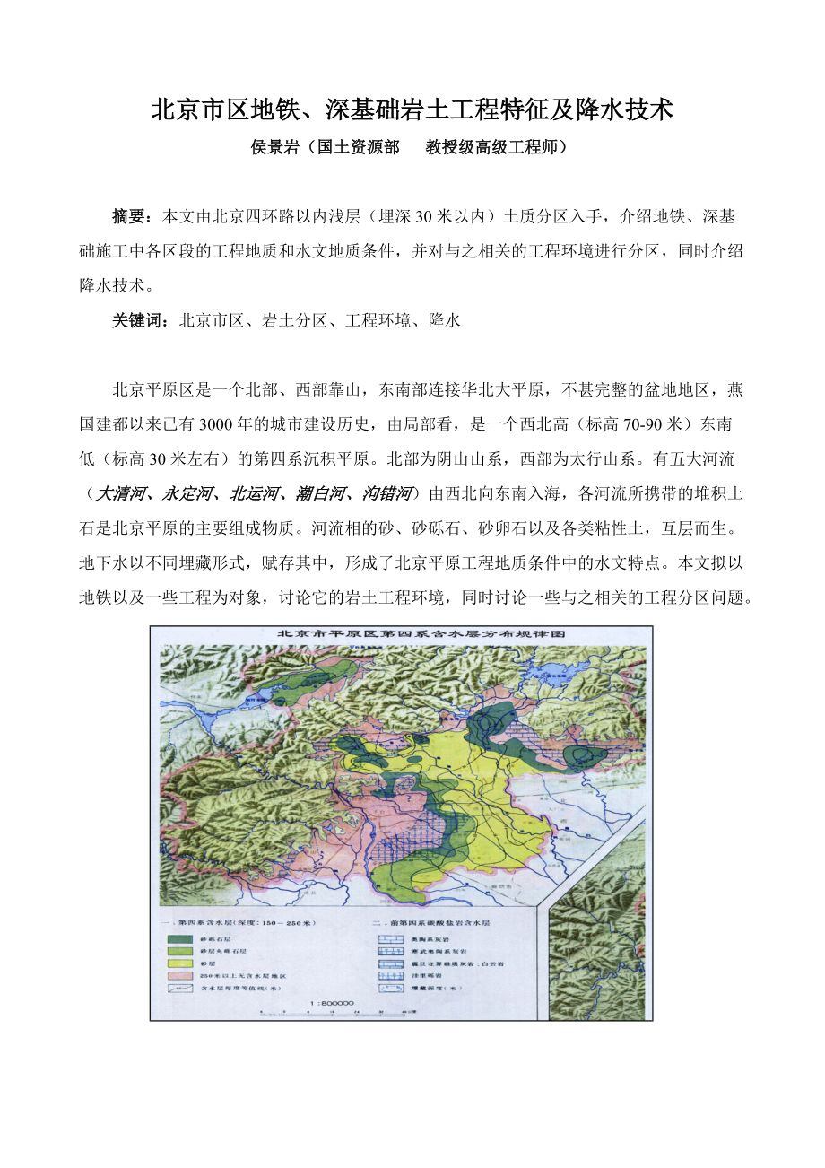 j北京市區(qū)地鐵、深基礎巖土工程特征及降水技術_第1頁