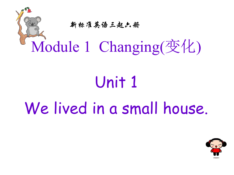 外研版三起五下英語M1U1WelivedinasmallhousePPT課件_第1頁