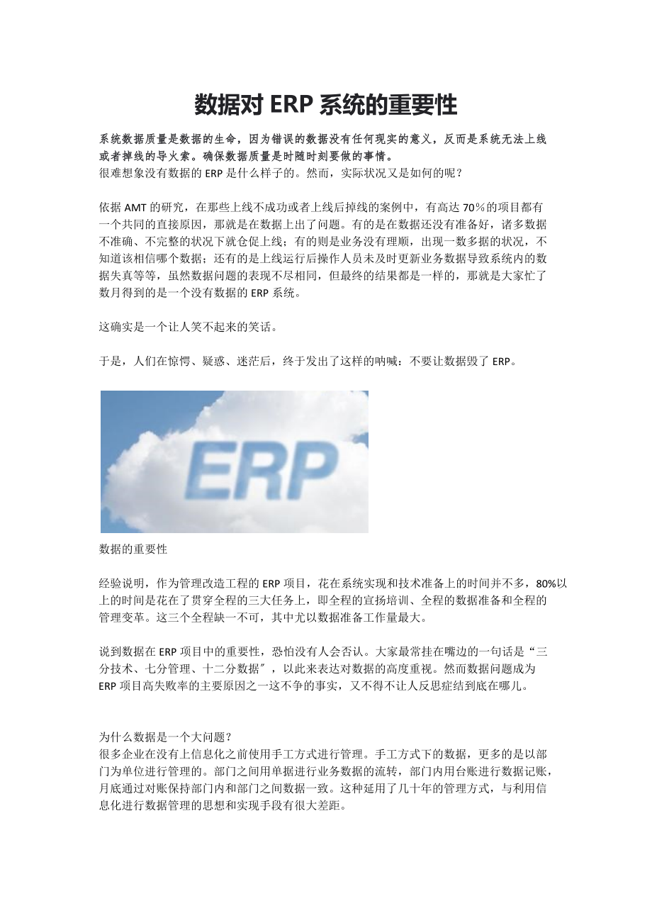 数据对ERP系统的重要性提升ERP运行数据准确性的方法_第1页