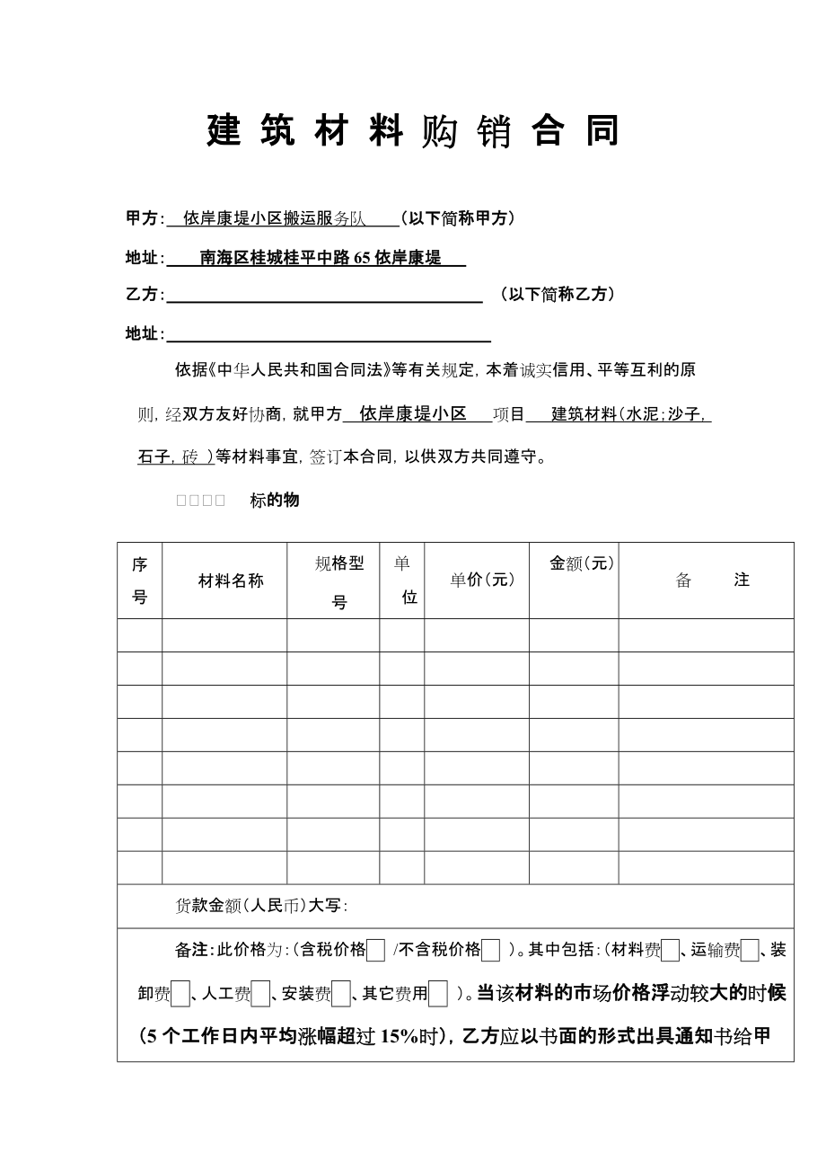 建筑材料購銷合同 改好的定期_第1頁