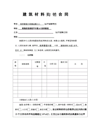 建筑材料購銷合同 改好的定期