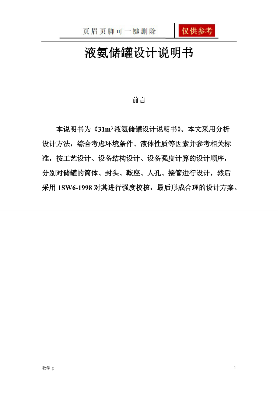 臥式液氨儲罐設(shè)計沐風(fēng)書苑_第1頁