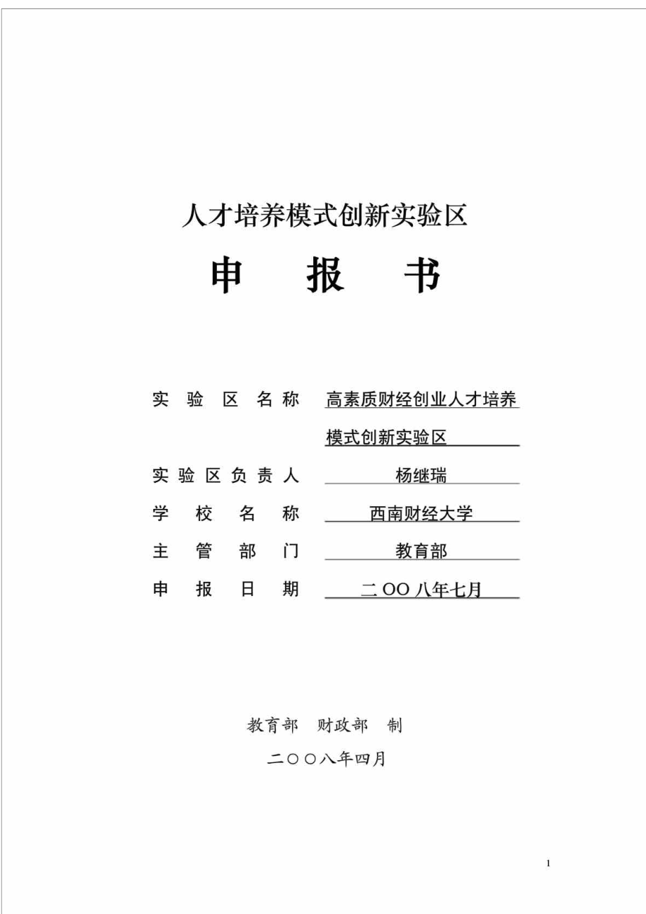 高素质财经创业人才培养模式创新实验区申报书_第1页