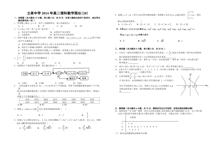 龙泉中学高二理科数学周练20_第1页