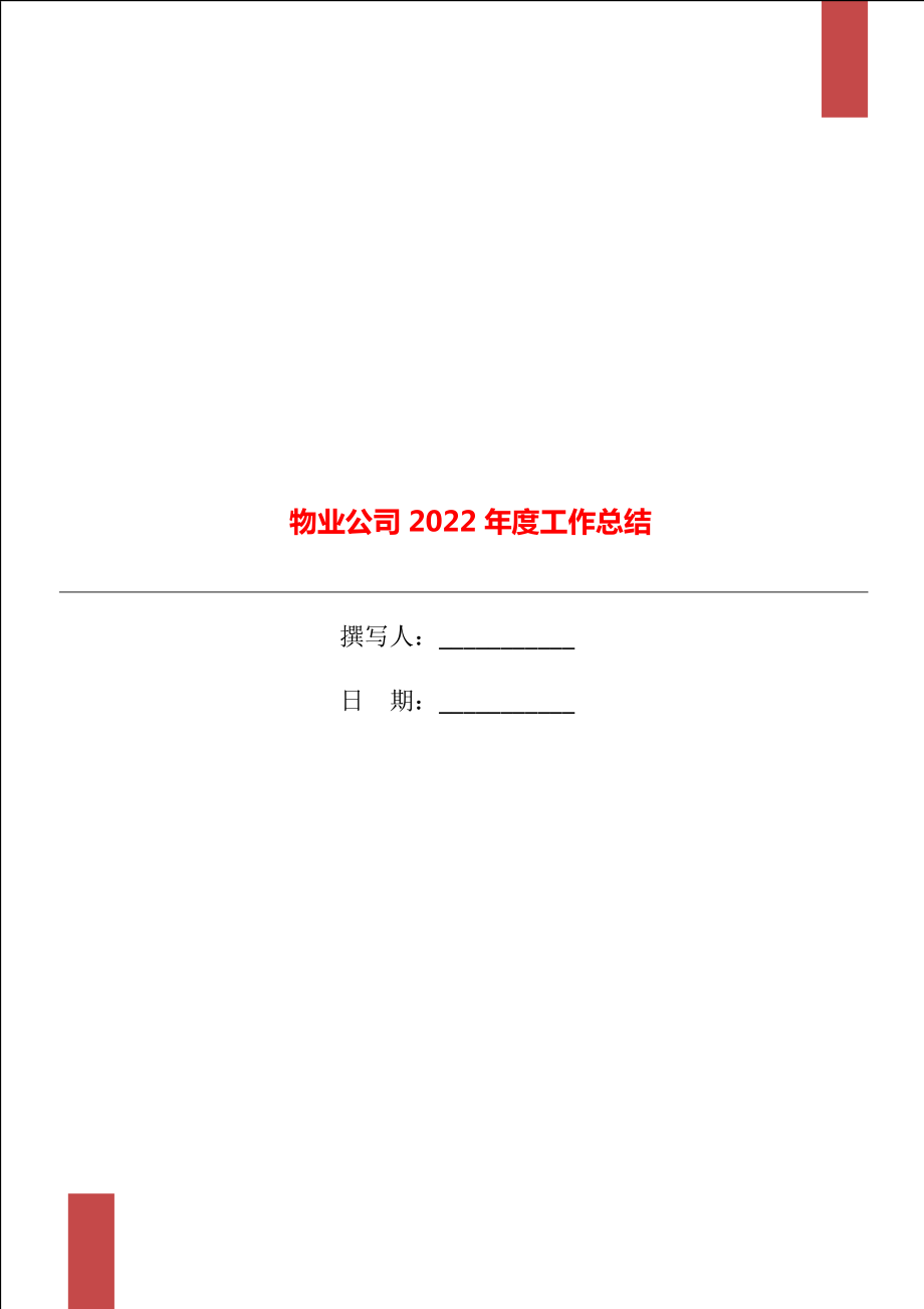 物业公司2022工作总结_第1页