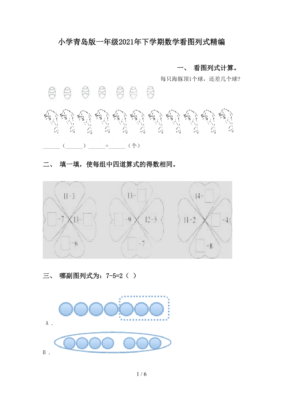 小学青岛版一年级2021年下学期数学看图列式精编_第1页