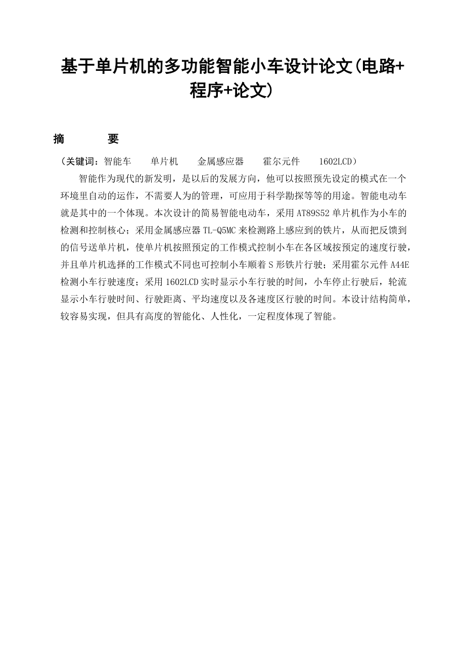 毕业设计论文基于51单片机的多功能智能小车毕业论文电路程序论文_第1页