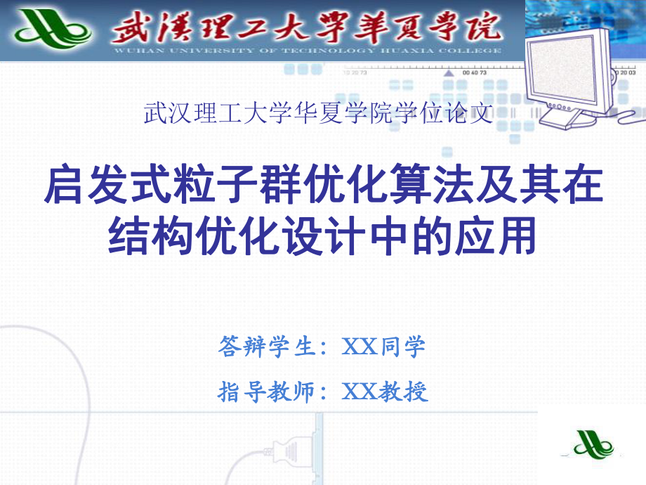 [其它模板]畢業(yè)答辯ppt模板武漢理工大學(xué)華夏學(xué)院_第1頁(yè)