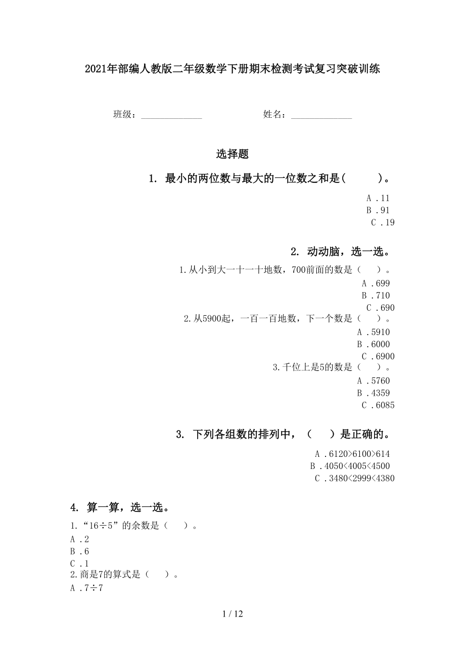 2021年部編人教版二年級數(shù)學下冊期末檢測考試復習突破訓練_第1頁