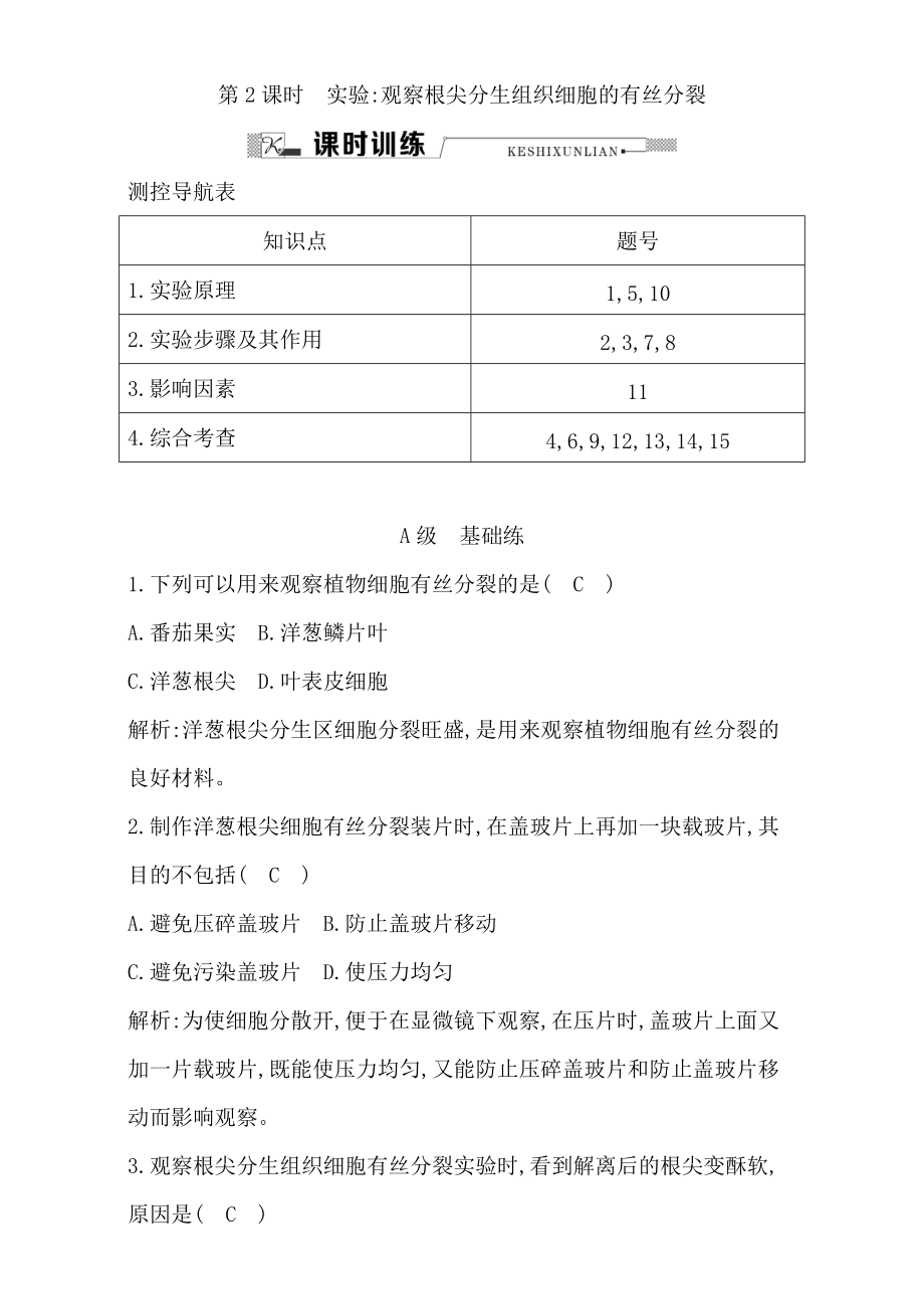 人教版高中生物必修1課時訓練第6章第2課時細胞的生命歷程實驗觀察根尖分生組織細胞的有絲分裂Word版含解析_第1頁