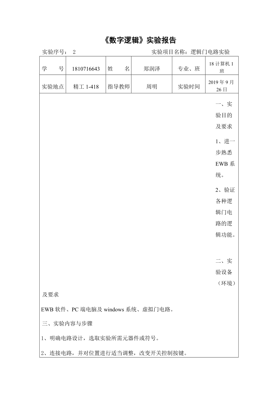 厦门理工学院数字电路实验报告二_第1页