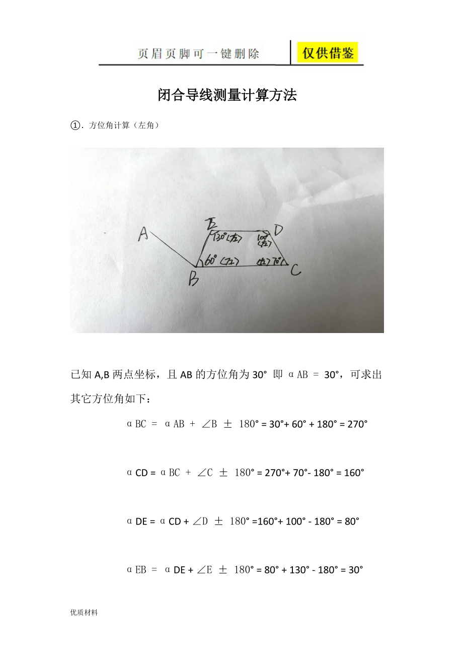 全站仪闭合导线方位角及距离计算方法步骤学术参考_第1页