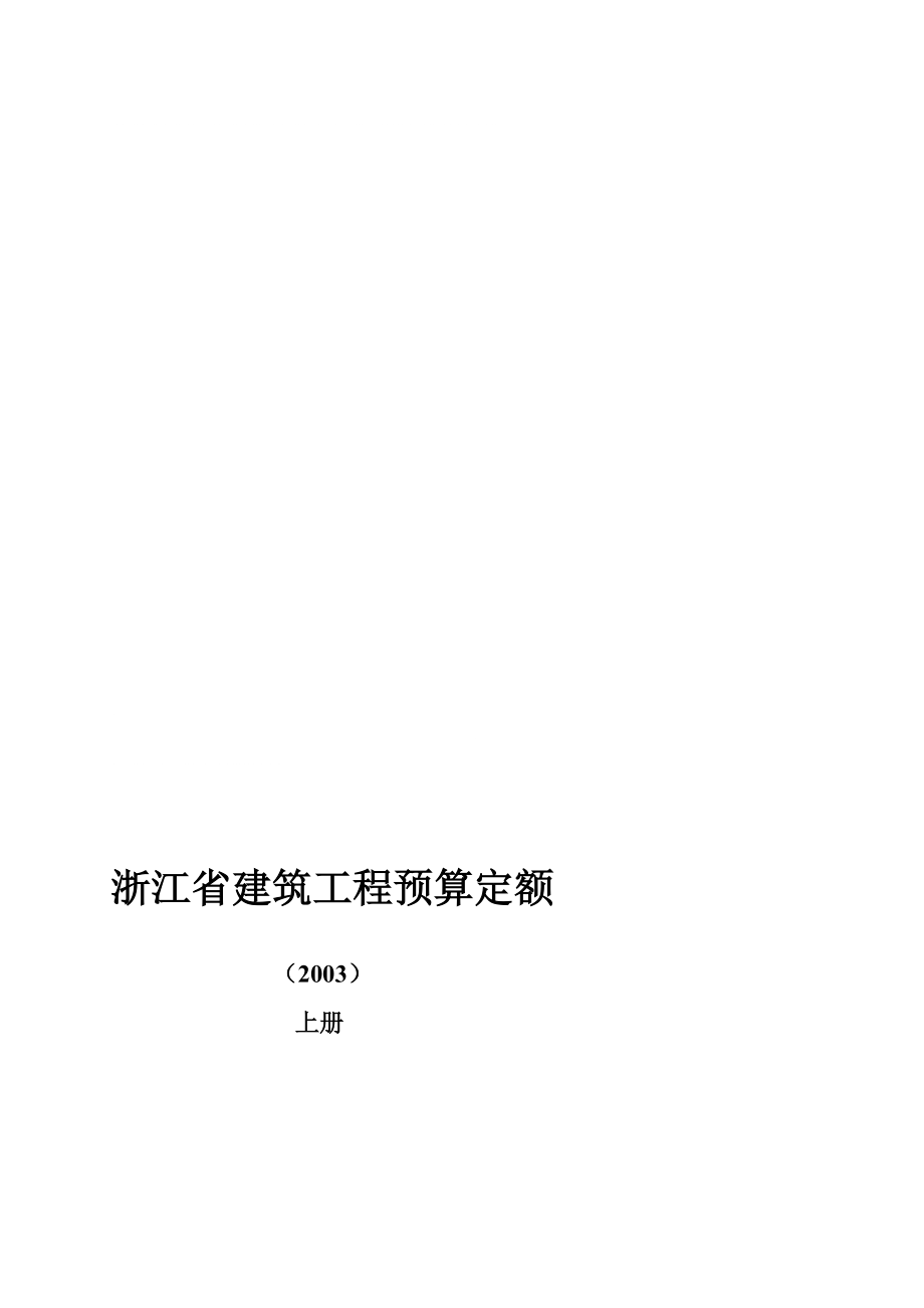 浙江省建筑工程预算定额2003版_第1页