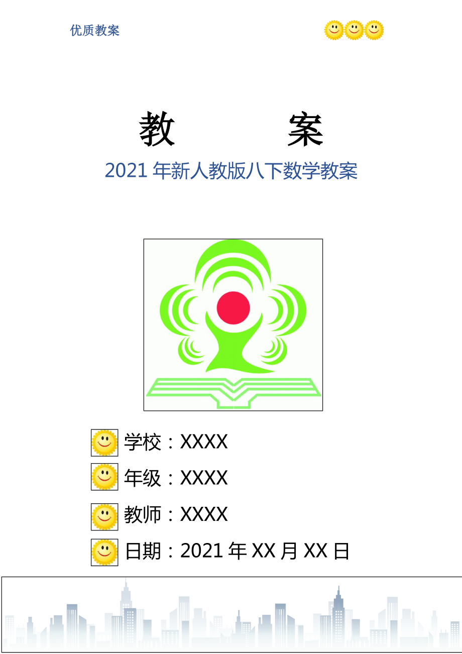 2021年新人教版八下数学教案_第1页