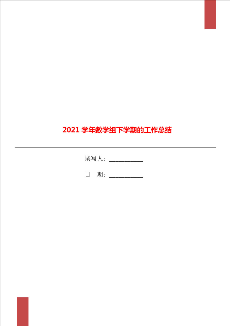 2021数学组下学期的工作总结_第1页