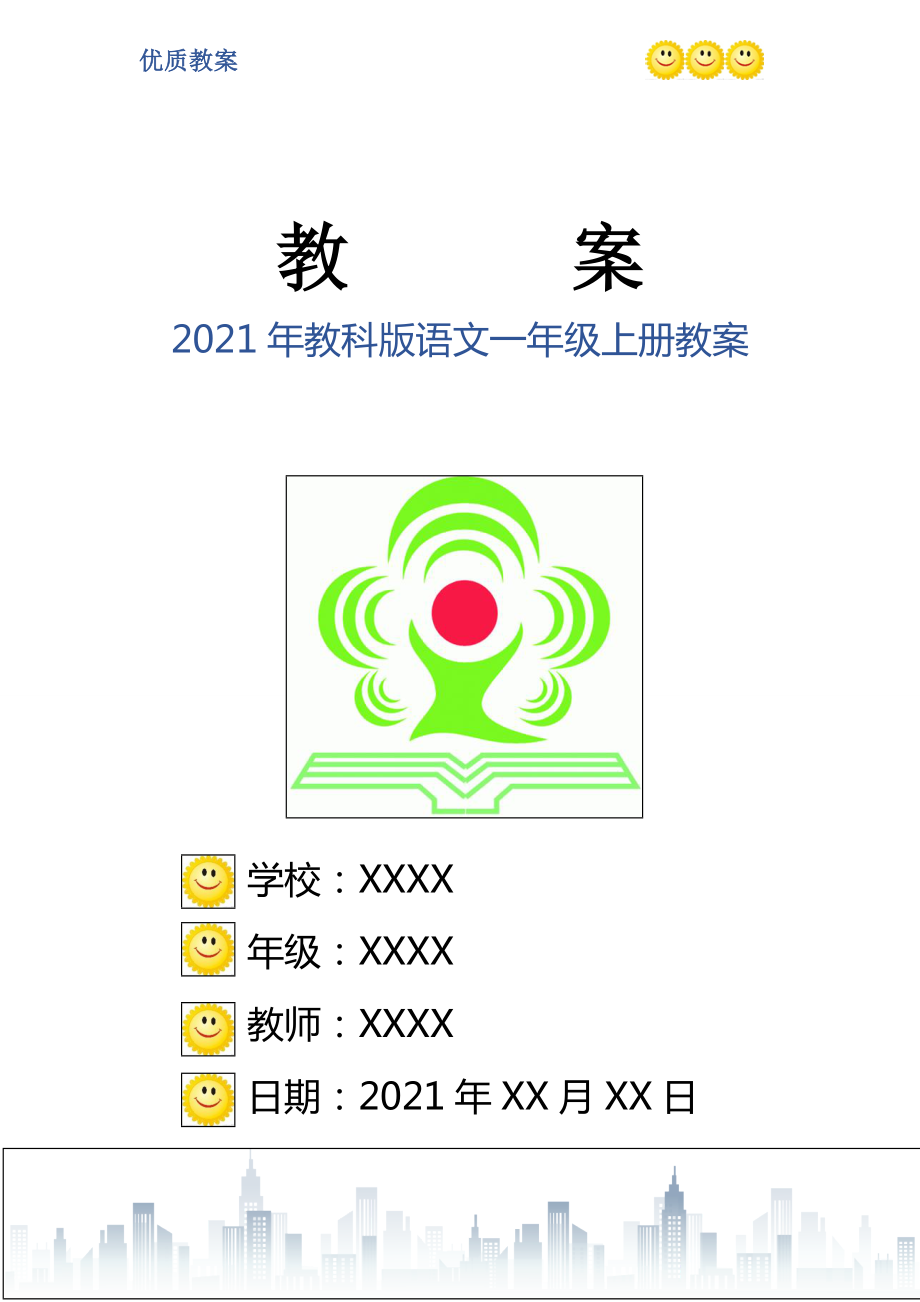 2021年教科版语文一年级上册教案_第1页