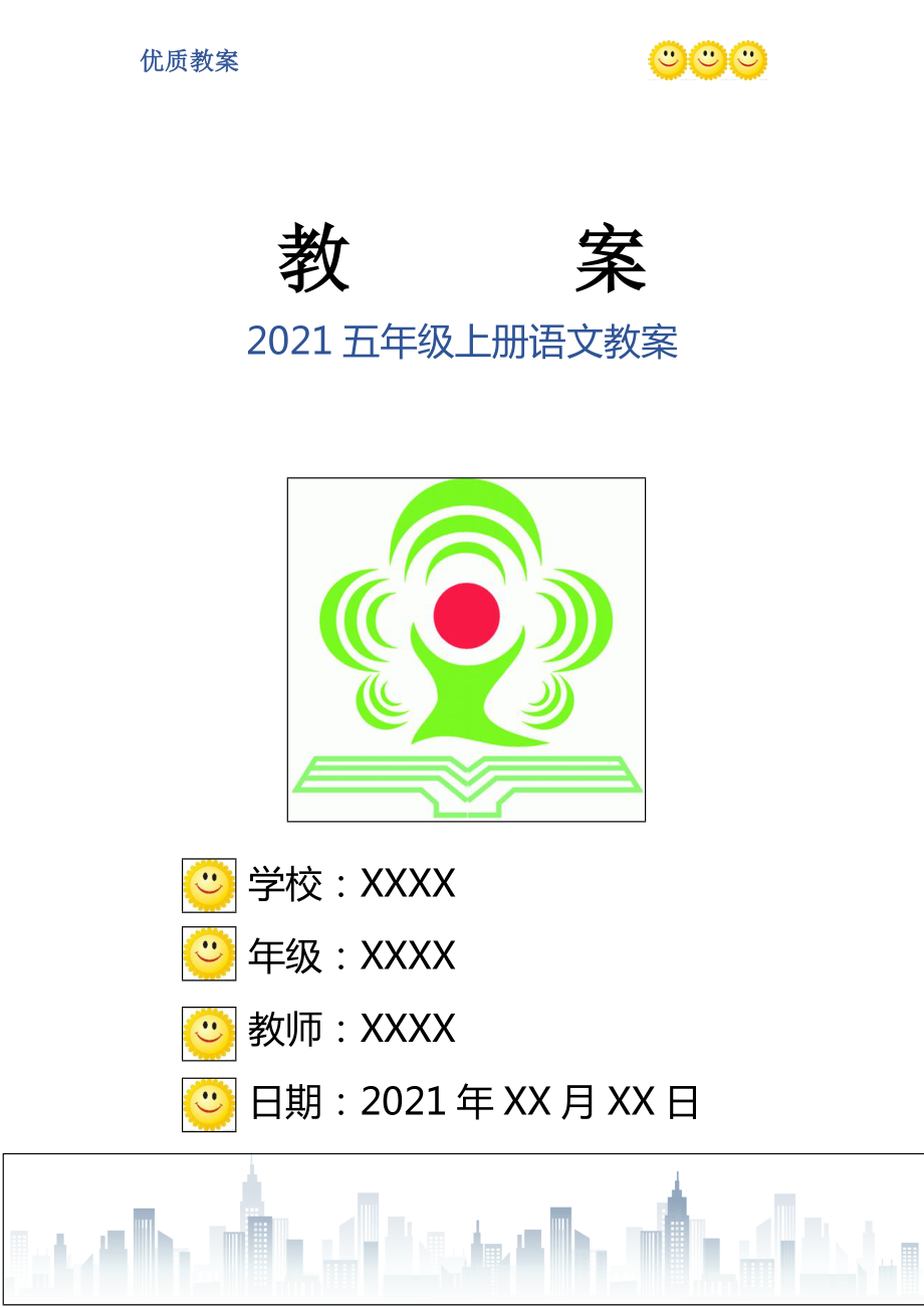 2021五年級上冊語文教案_第1頁