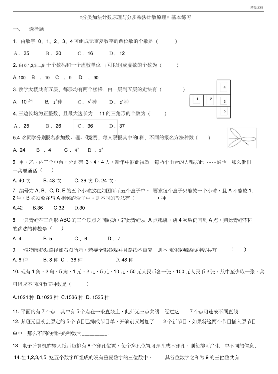 《分類加法計(jì)數(shù)原理與分步乘法計(jì)數(shù)原理》練習(xí)題_第1頁(yè)