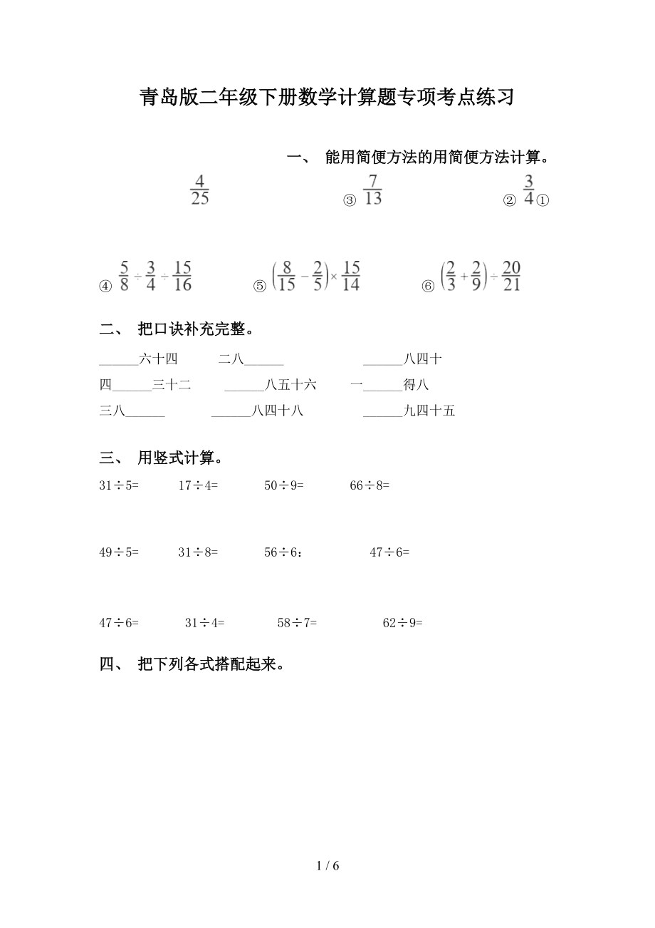 青岛版二年级下册数学计算题专项考点练习_第1页