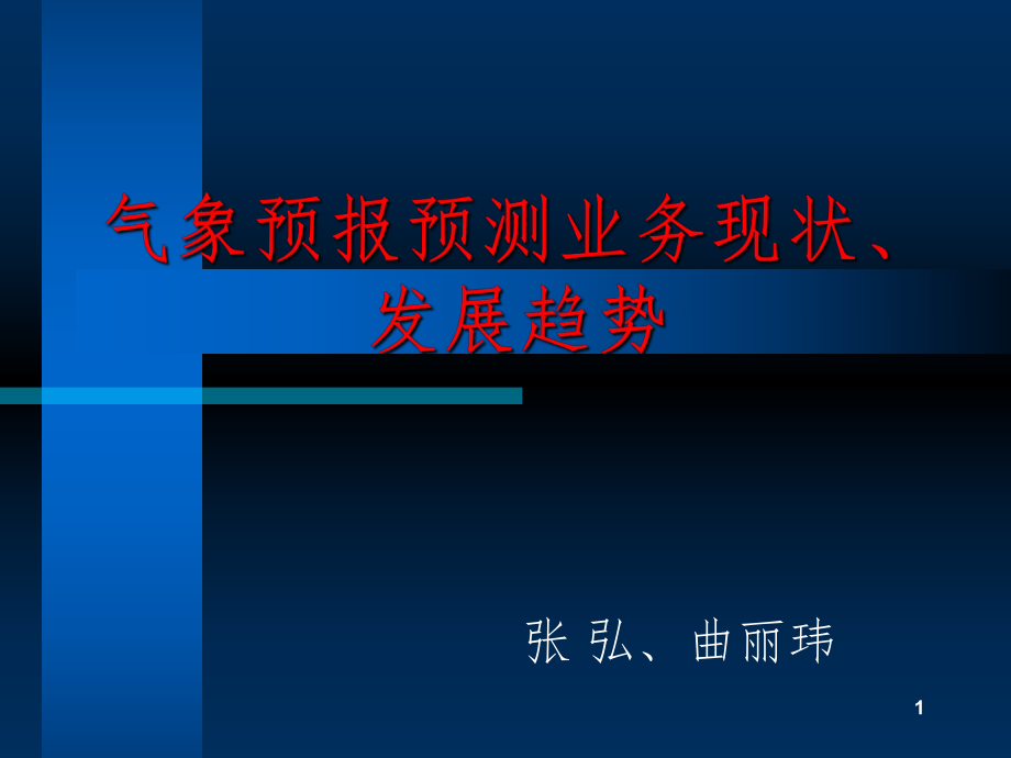 氣象預(yù)報預(yù)測業(yè)務(wù)現(xiàn)狀發(fā)展趨勢PPT課件_第1頁