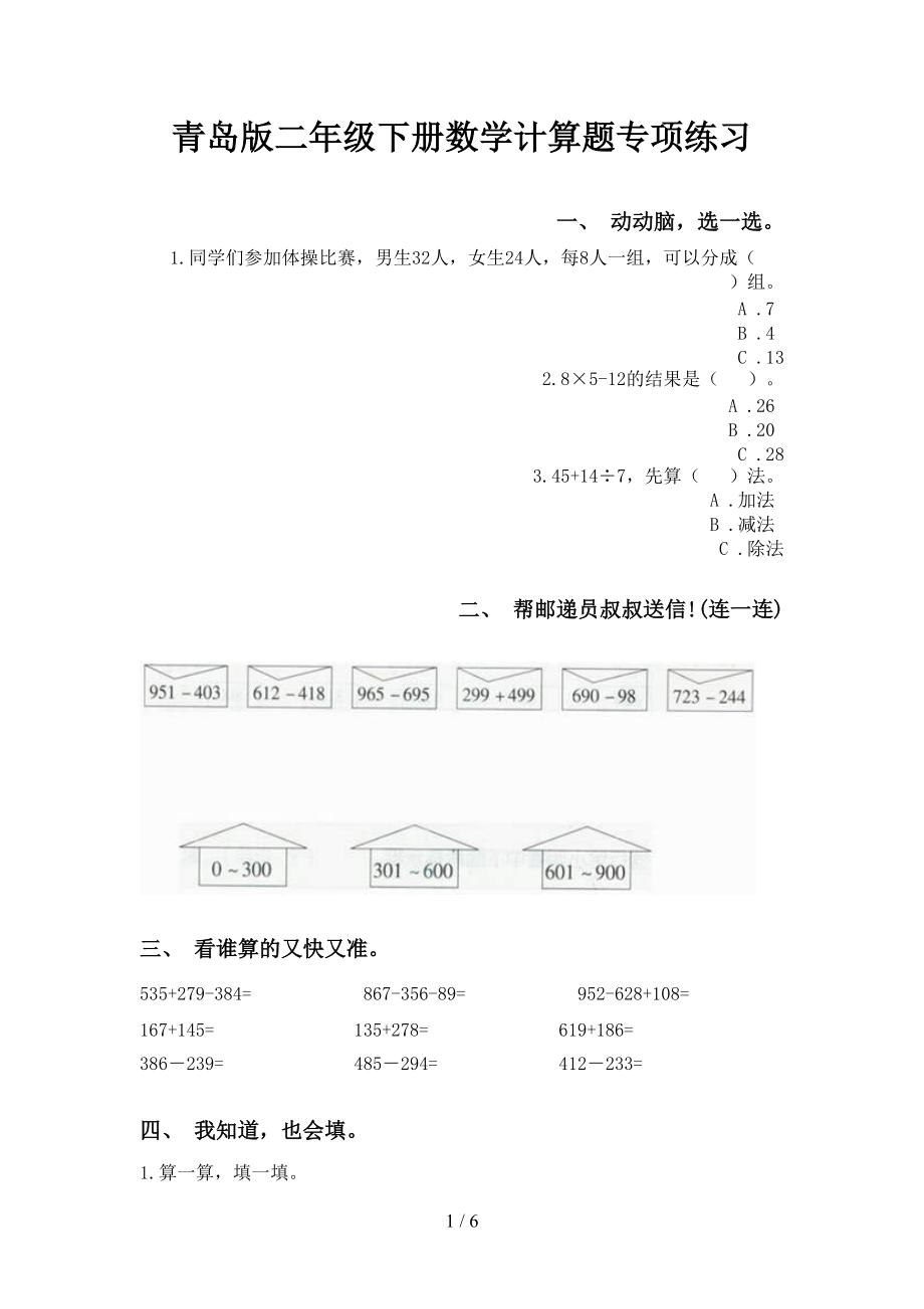 青岛版二年级下册数学计算题专项练习_第1页