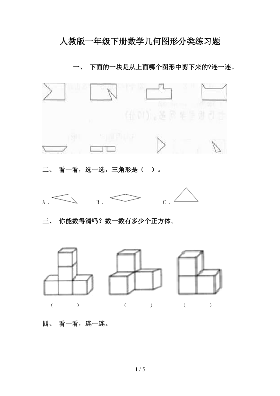 人教版一年级下册数学几何图形分类练习题