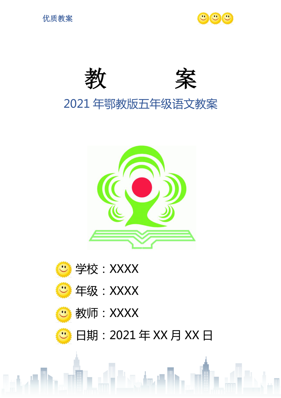 2021年鄂教版五年級(jí)語(yǔ)文教案_第1頁(yè)