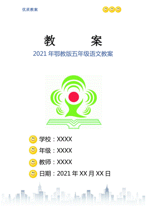 2021年鄂教版五年級(jí)語(yǔ)文教案