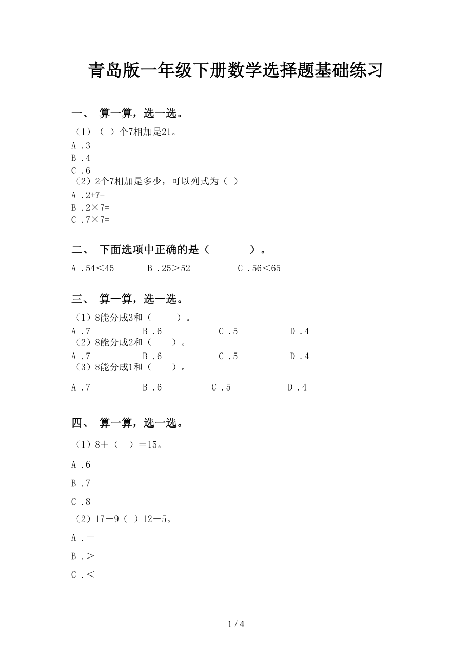 青岛版一年级下册数学选择题基础练习_第1页