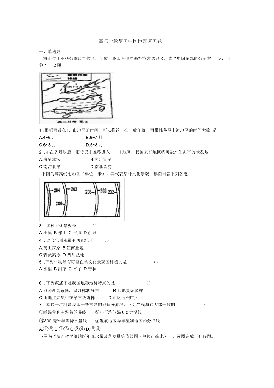 高考一轮复习中国地理复习题_第1页