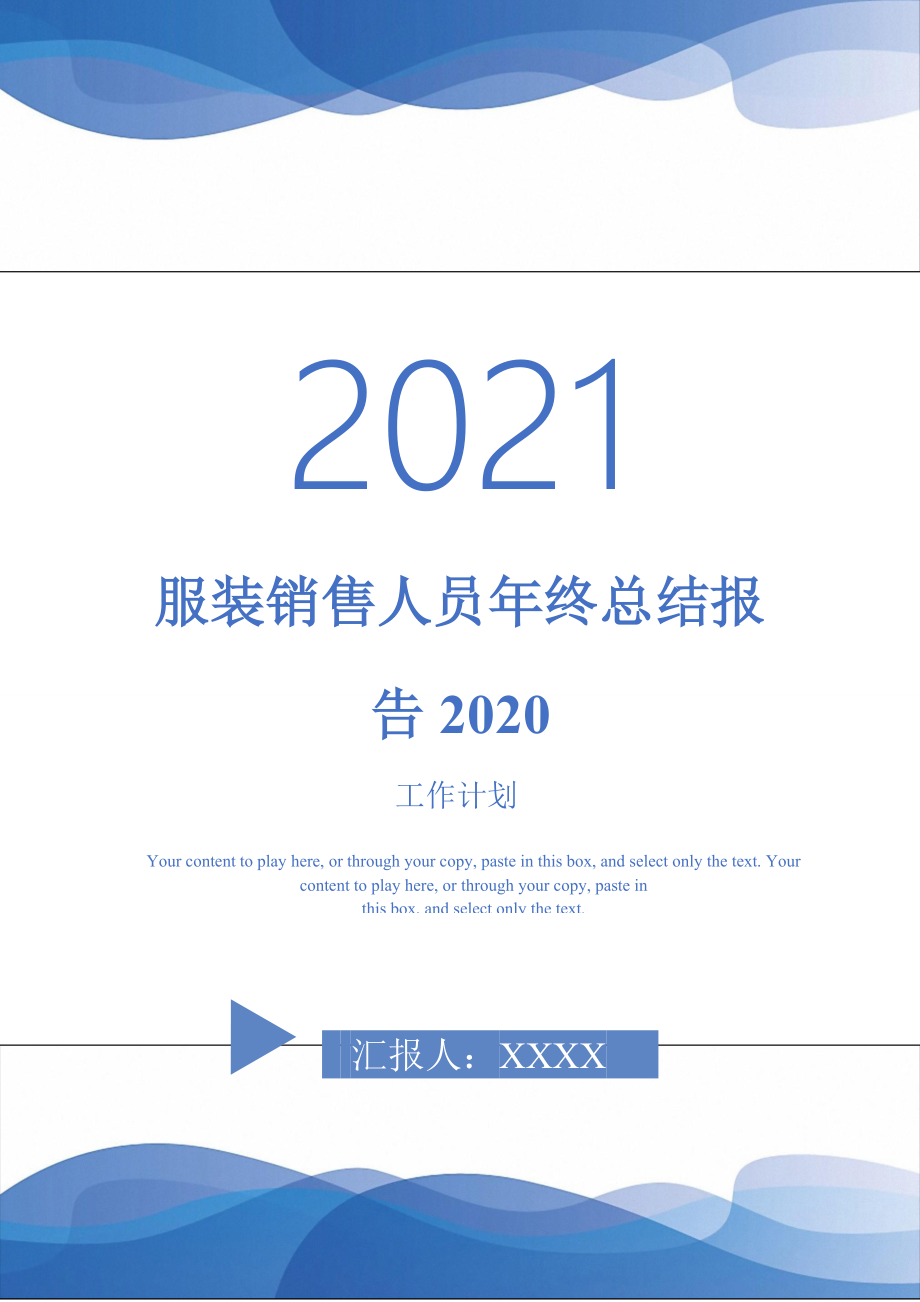 2021年服装销售人员年终总结报告2020_第1页